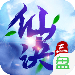 三生仙诀内购最新版 Logo
