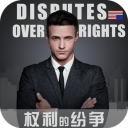权利的纷争内购修改版 Logo